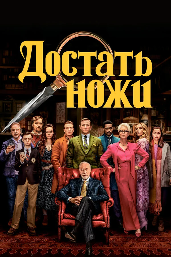 Достать ножи 2019 постер
